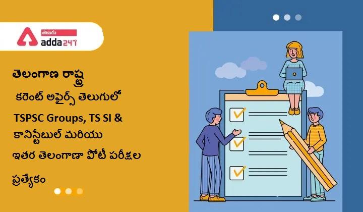Telangana State Current Affairs In Telugu July 2022 |_30.1