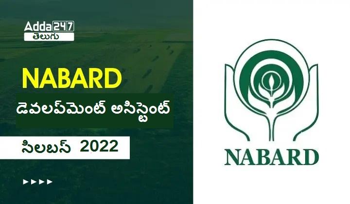 NABARD Development Assistant Syllabus & Exam Pattern 2022 |_30.1