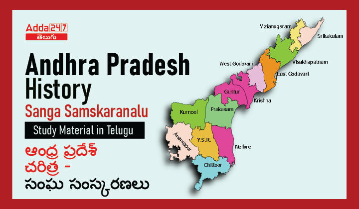 Andhra Pradesh History – Sanga Samskaranalu Study Material in Telugu |_30.1