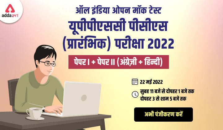 Adda247 Presents All India Open Mock Test for UPPSC PCS Prelims 2022 – Register Now!_30.1