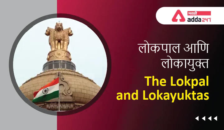 The Lokpal and Lokayuktas: Study Material for MPSC Combine Exam_30.1