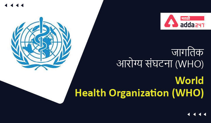 जागतिक आरोग्य संघटना (WHO) | World Health Organization (WHO) : Study Material for MHADA Exam 2021_30.1