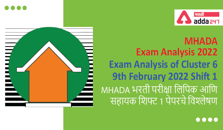 MHADA Exam Analysis 2022, Exam Analysis of Cluster 6, Shift 1, 9th February 2022, MHADA भरती परीक्षा लिपिक आणि सहायक शिफ्ट 1 पेपरचे विश्लेषण -_30.1