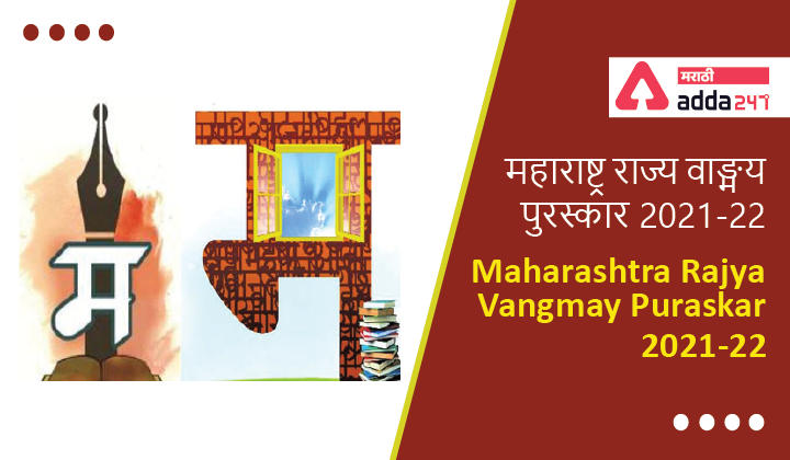 Maharashtra Rajya Vangmay Puraskar 2021-22, महाराष्ट्र राज्य वाङ्मय पुरस्कार 2021-22 -_30.1