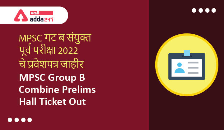MPSC Group B Hall Ticket 2022 Out, Combine Prelims Exam Hall Ticket 2022 Out [Download Link] @mpsc.gov.in | MPSC गट ब संयुक्त पूर्व परीक्षा 2022 चे प्रवेशपत्र जाहीर -_30.1