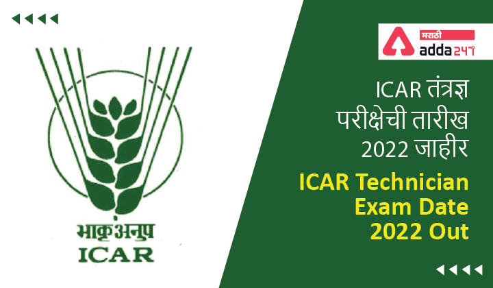 ICAR IARI Technician Exam Date 2022 Out, Revised Exam Date Notice | ICAR तंत्रज्ञ परीक्षेची तारीख 2022 जाहीर -_30.1
