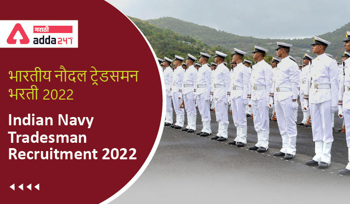 Indian Navy Tradesman Recruitment 2022, Apply for 1531 Posts | भारतीय नौदल ट्रेडसमन भरती 2022 -_30.1
