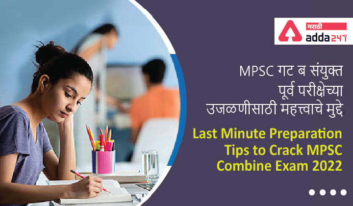 Last Minute Preparation Tips to Crack MPSC Combine Exam 2022 | MPSC गट ब संयुक्त पूर्व परीक्षेच्या उजळणीसाठी महत्त्वाचे मुद्दे -_30.1