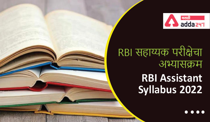 RBI Assistant Syllabus 2022 | RBI सहाय्यक परीक्षेचा अभ्यासक्रम, Syllabus PDF for Prelims and Mains Exam -_30.1