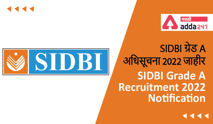 SIDBI Grade A Recruitment 2022 Notification PDF Out For 100 AM Posts