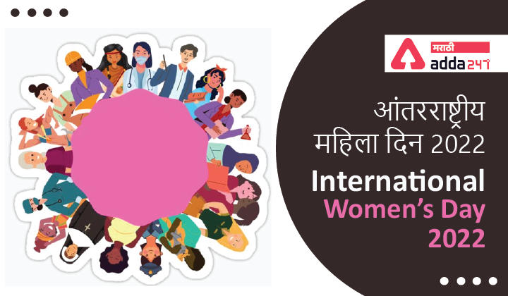 International Women’s Day 2022 Celebrates on 8th March | आंतरराष्ट्रीय महिला दिन 2022 -_30.1