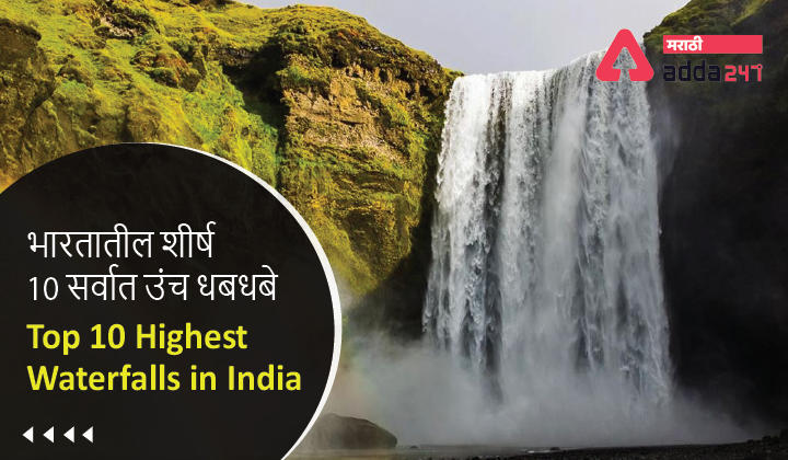 Top 10 Highest Waterfalls in India | भारतातील शीर्ष 10 सर्वात उंच धबधबे -_30.1