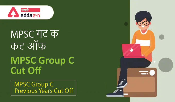 MPSC Group C Cut Off 2022, Check MPSC Group C Previous Years Cut Off | MPSC गट क कट ऑफ -_30.1