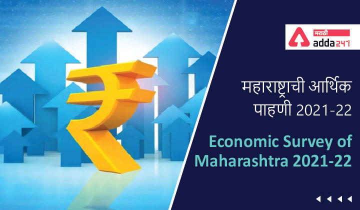 Economic Survey of Maharashtra 2021-22, महाराष्ट्राची आर्थिक पाहणी 2021-22 -_30.1
