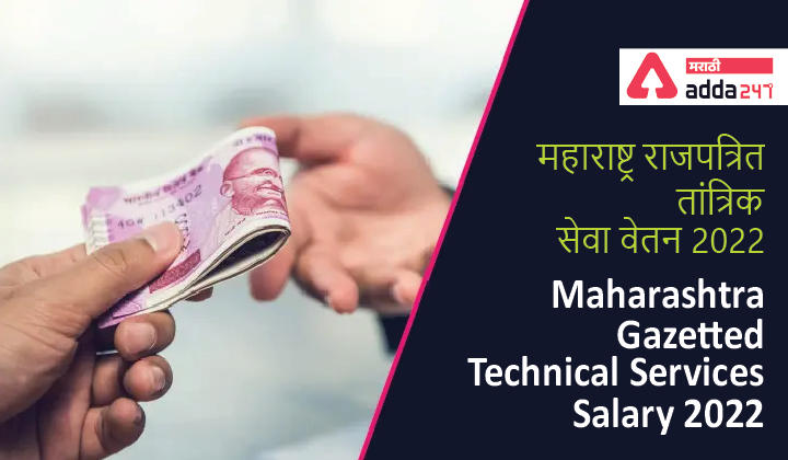 Maharashtra Gazetted Technical Services Salary 2022, महाराष्ट्र राजपत्रित तांत्रिक सेवा वेतन 2022, वेतन रचना आणि फायदे -_30.1