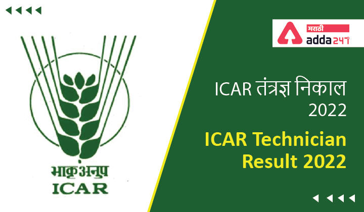 ICAR Technician Result 2022, Direct Link to Check Cut off and Merit List ICAR तंत्रज्ञ निकाल 2022 -_40.1