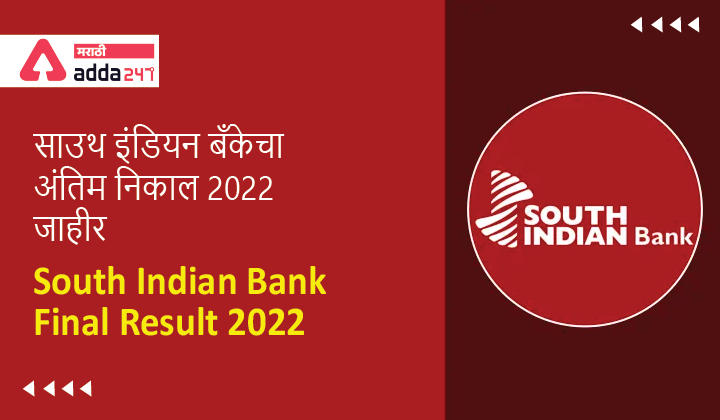 South Indian Bank Final Result 2022 Out | साउथ इंडियन बँकेचा अंतिम निकाल 2022 जाहीर -_30.1