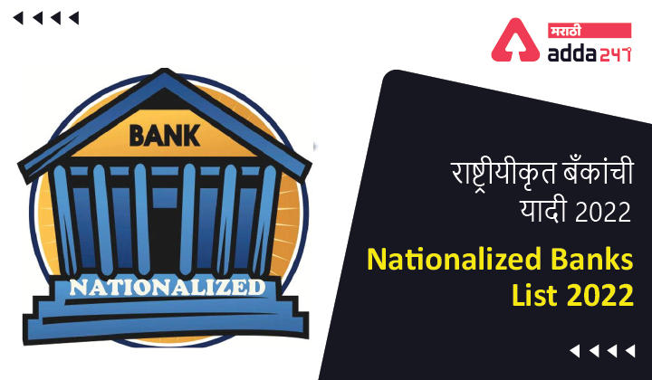 Nationalized Banks List 2022, Complete List of Indian Nationalized Banks | राष्ट्रीयीकृत बँकांची यादी 2022 -_30.1