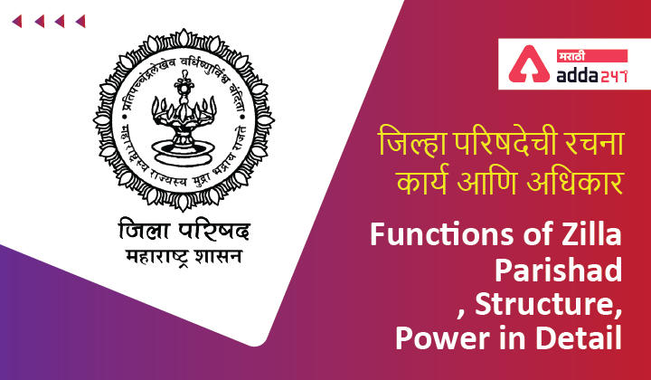 Functions of Zilla Parishad, Structure, Power in Detail, जिल्हा परिषदेची रचना, कार्य आणि अधिकार -_30.1