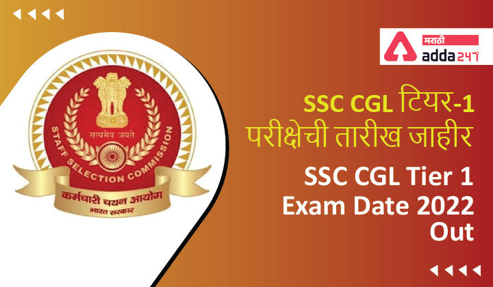 SSC CGL Tier 1 Exam Date 2022 Out, Check Tier-1 Exam Schedule, SSC CGL टियर-1 परीक्षेची तारीख जाहीर -_30.1