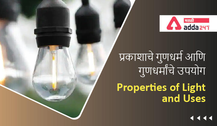 Properties of Light: Definition, Uses of Property of light and Formulae, प्रकाशाचे गुणधर्म -_30.1