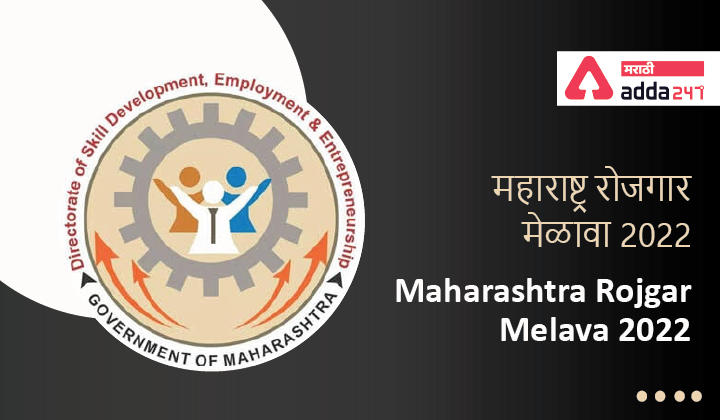 Maharashtra Rojgar Melava 2022, महाराष्ट्र रोजगार मेळावा 2022 -_30.1
