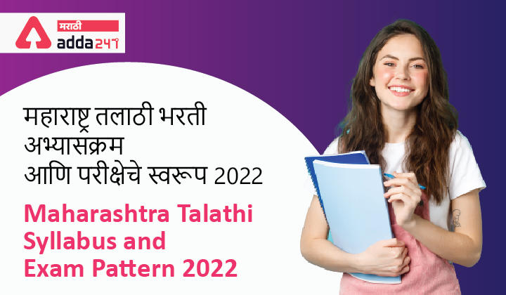 Maharashtra Talathi Syllabus and Exam Pattern 2022 Download, महाराष्ट्र तलाठी भरती अभ्यासक्रम आणि परीक्षेचे स्वरूप 2022 -_40.1