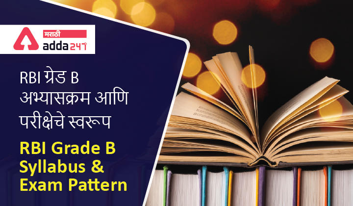 RBI Grade B Syllabus 2022 and Exam Pattern | RBI ग्रेड B अभ्यासक्रम आणि परीक्षेचे स्वरूप -_40.1