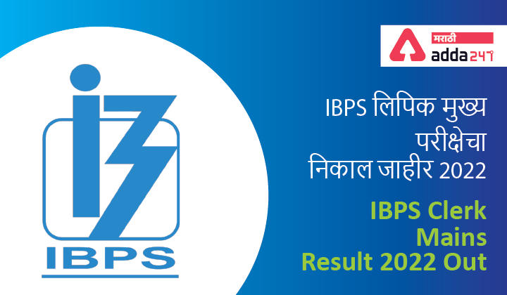 IBPS Clerk Mains Result 2022 Out | IBPS लिपिक मुख्य परीक्षेचा निकाल जाहीर 2022 -_40.1