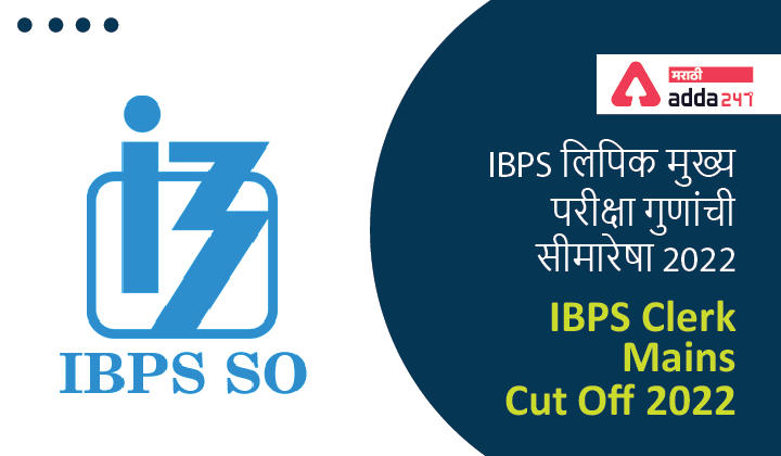 IBPS Clerk Mains Cut Off 2022, Check IBPS Clerk Final Cut Off here | IBPS लिपिक मुख्य परीक्षा गुणांची सीमारेषा 2022 -_40.1