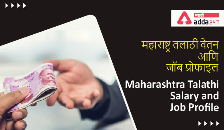 Maharashtra Talathi Salary 2022 and Job Profile, तलाठी वेतन आणि जॉब प्रोफाइल 2022_30.1
