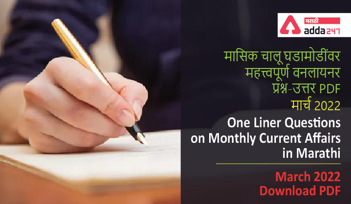 One Liner Questions on Monthly Current Affairs in Marathi- March 2022 | मासिक चालू घडामोडींवर महत्त्वपूर्ण वनलायनर प्रश्न-उत्तर PDF- मार्च 2022 -_30.1