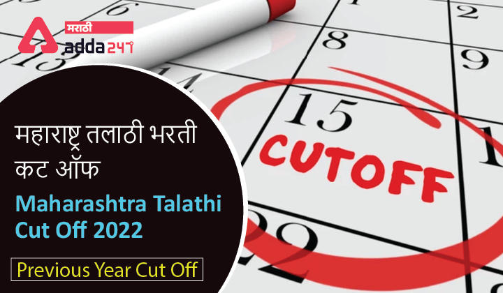 Maharashtra Talathi cut off 2022, Check Talathi Bharti Previous Year Cut off | तलाठी भरती मागील वर्षाचे कट ऑफ_30.1