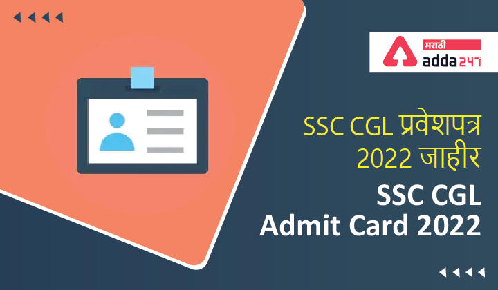 SSC CGL Admit Card 2022 Out, Region wise SSC CGL Hall Ticket Link | SSC CGL प्रवेशपत्र 2022 जाहीर -_40.1