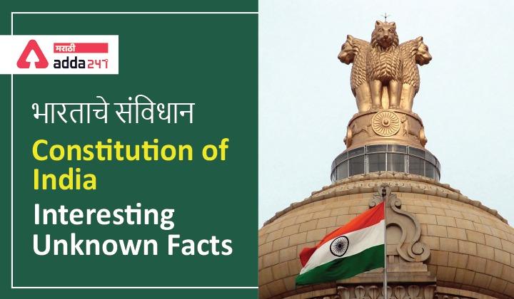 Constitution of India: Interesting Unknown Facts to Know | भारताचे संविधान: जाणून घ्या मनोरंजक अज्ञात तथ्ये -_40.1