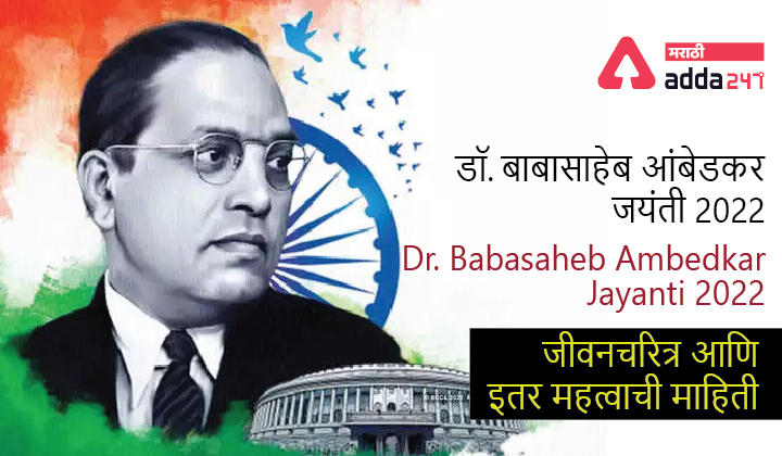 Dr. Babasaheb Ambedkar Jayanti 2022, Biography, Books, and Facts | डॉ. बाबासाहेब आंबेडकर जयंती 2022, जीवनचरित्र, शिक्षण, पुस्तके आणि इतर महत्वाची माहिती -_30.1