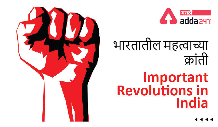 Important Revolutions in India, भारतातील महत्वाच्या क्रांती -_40.1