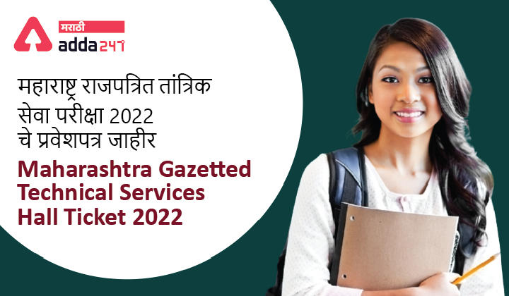 MPSC Gazetted Technical Services Admit Card 2022_30.1