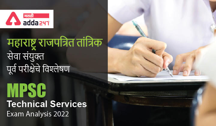 MPSC Technical Services Exam Analysis 2022, महाराष्ट्र राजपत्रित तांत्रिक सेवा संयुक्त पूर्व परीक्षेचे विश्लेषण -_30.1