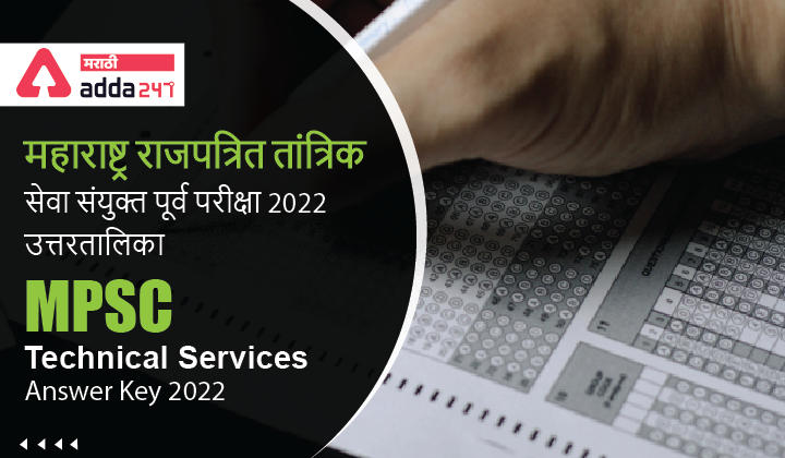 MPSC Technical Services Answer Key 2022, Check Official 1st Answer Key PDF_30.1