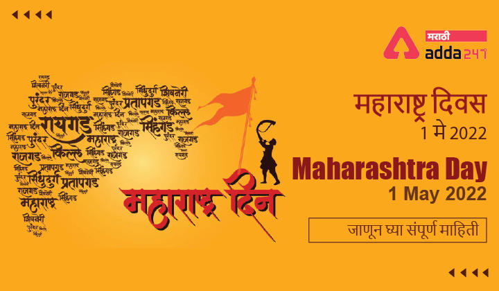 Maharashtra Day : 01 May 2022 | महाराष्ट्र दिन १ मे 2022_30.1