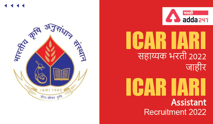 ICAR IARI असिस्टेंट रिक्रूटमेंट 2022 | ICAR IARI सहाय्यक भरती 2022 जाहीर_30.1