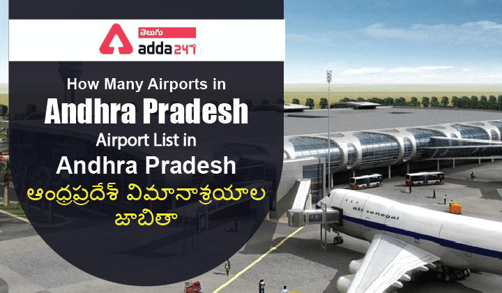 How Many Airports in Andhra Pradesh – Airport List in Andhra Pradesh (ఆంధ్రప్రదేశ్‌ విమానాశ్రయాల జాబితా)_30.1