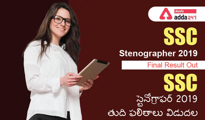 SSC Stenographer 2019 Final Result Out , SSC స్టెనోగ్రాఫర్ 2019 తుది ఫలితాలు విడుదల_30.1