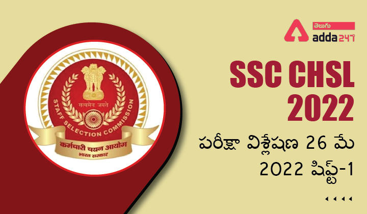 SSC CHSL 2022 పరీక్షా విశ్లేషణ 26 మే 2022 షిఫ్ట్-1_30.1