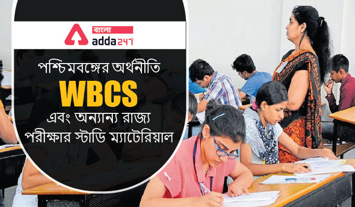The Economy of West Bengal, Study Material For WBCS and Other State Exams | পশ্চিমবঙ্গের অর্থনীতি,WBCS এবং অন্যান্য রাজ্য পরীক্ষার স্টাডি ম্যাটেরিয়াল_30.1