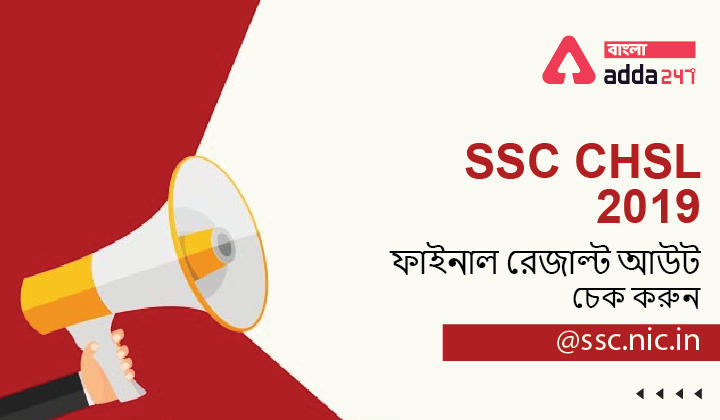 SSC CHSL 2019 Final Result Out, check @ ssc.nic.in | SSC CHSL 2019 ফাইনাল রেজাল্ট আউট, চেক করুন @ssc.nic.in_30.1