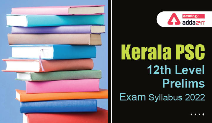 Kerala PSC 12th Level Preliminary Exam Syllabus 2022 [PDF Download] & Check Exam Pattern| കേരള PSC പ്ലസ് ടു ലെവൽ പ്രിലിമിനറി പരീക്ഷാ സിലബസ് 2022_30.1