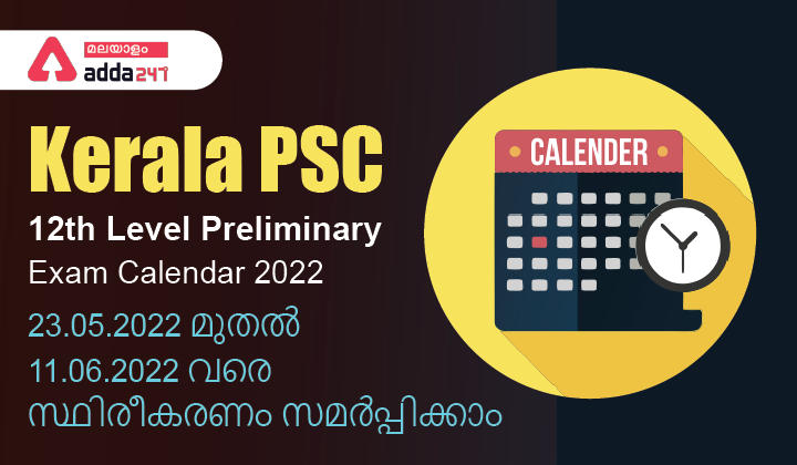 Kerala PSC 12th Level Preliminary Exam Calendar 2022, Last Date to Confirmation| Download Plus Two Level Exam Schedule PDF| പ്ലസ് ടു ലെവൽ പ്രിലിമിനറി പരീക്ഷ കലണ്ടർ 2022_30.1