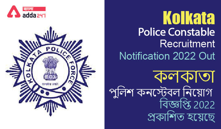 Kolkata Police Constable Recruitment 2022, apply for Constable and Lady Constable Posts | কলকাতা পুলিশ কনস্টেবল নিয়োগ 2022_30.1